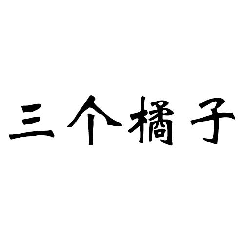 三个橘子