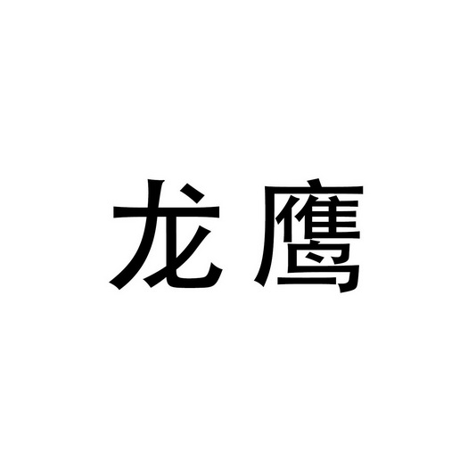 龙鹰