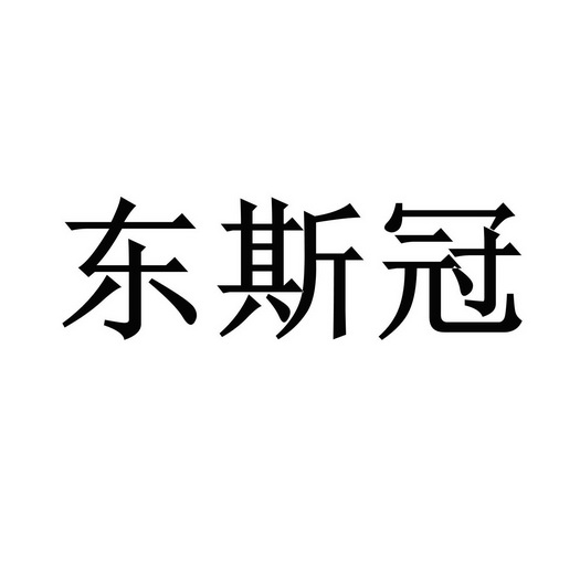 东斯冠