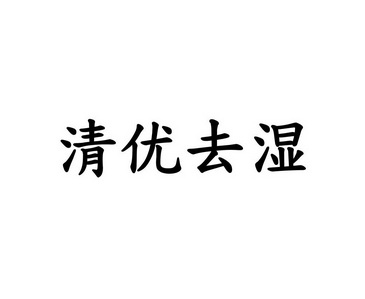 清优去湿