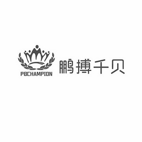 鹏搏千贝 PBCHAMPION;PBCHAMPION