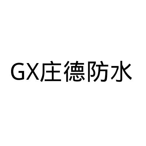 庄德防水;GX