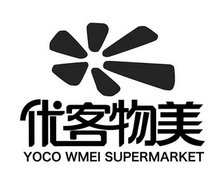 优客物美;YOCO WMEI SUPERMARKET