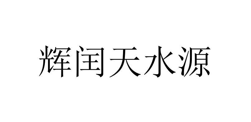 辉闰天水源