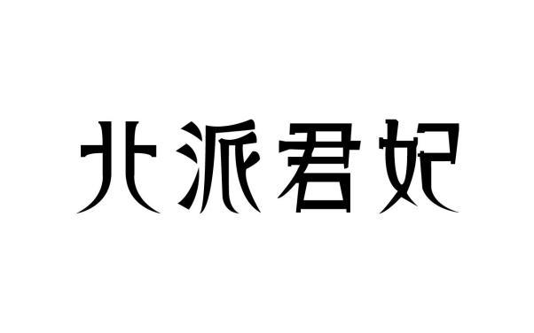 北派君妃