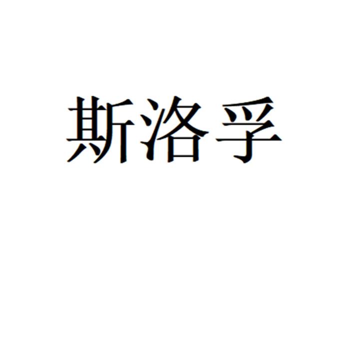 斯洛孚