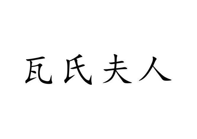 瓦氏夫人