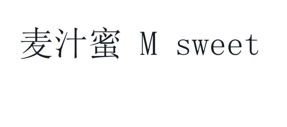 麦汁蜜 M SWEET;M SWEET