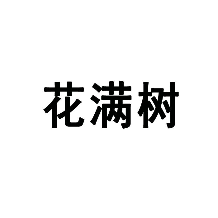 花满树