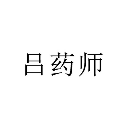 吕药师