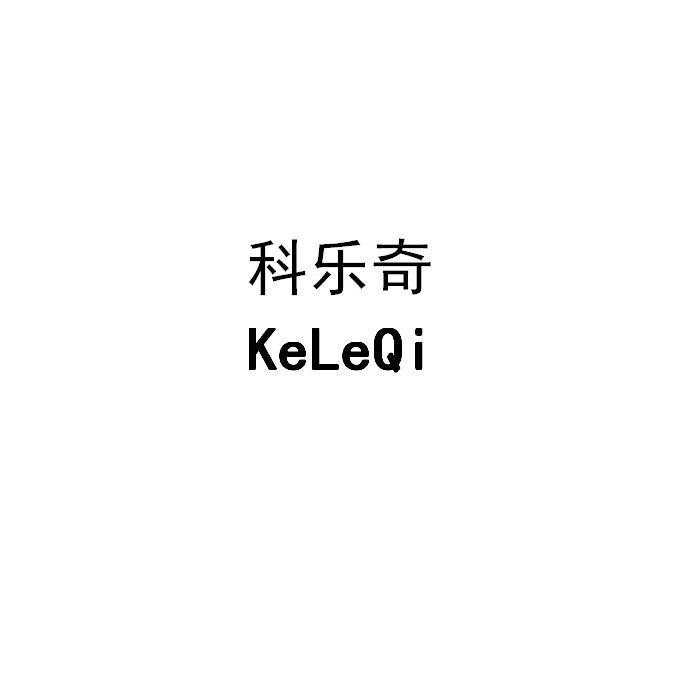 科乐奇;KELEQI