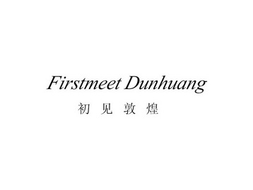 初见敦煌 FIRSTMEET DUNHUANG;FIRSTMEET DUNHUANG