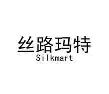 丝路玛特  SILKMART;SILKMART