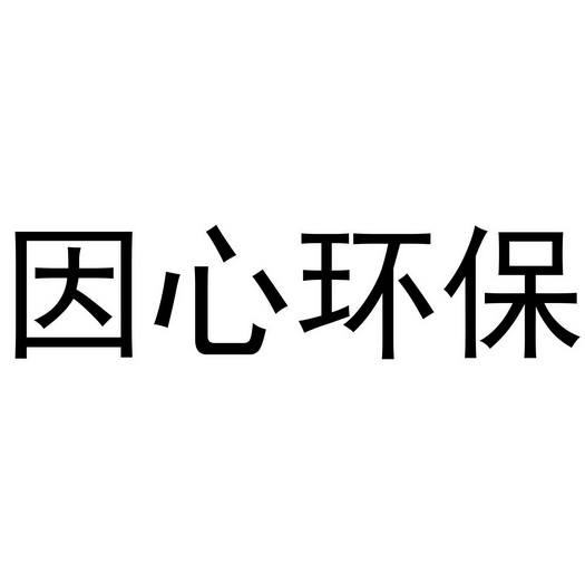 因心环保