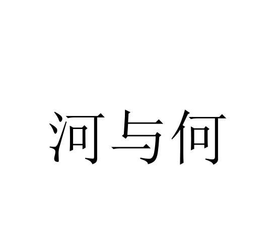 河与何