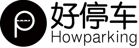 好停车;HOWPARKING P