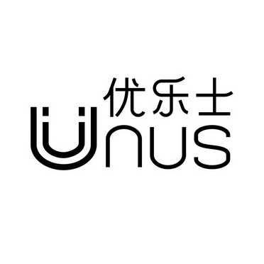 优乐士 UNUS;UNUS