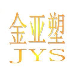 金亚塑 JYS;JYS