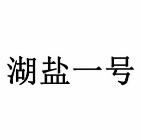 湖盐一号