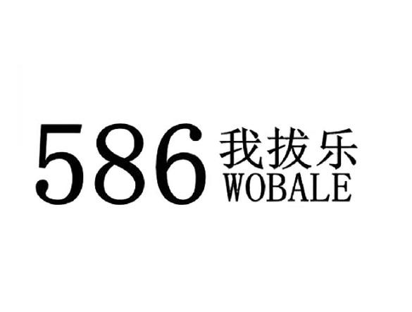 我拔乐;586