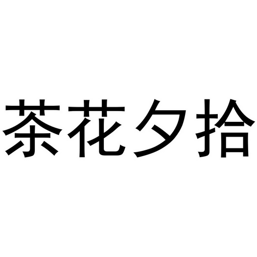 茶花夕拾