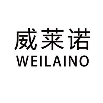 威莱诺 WEILAINO;WEILAINO