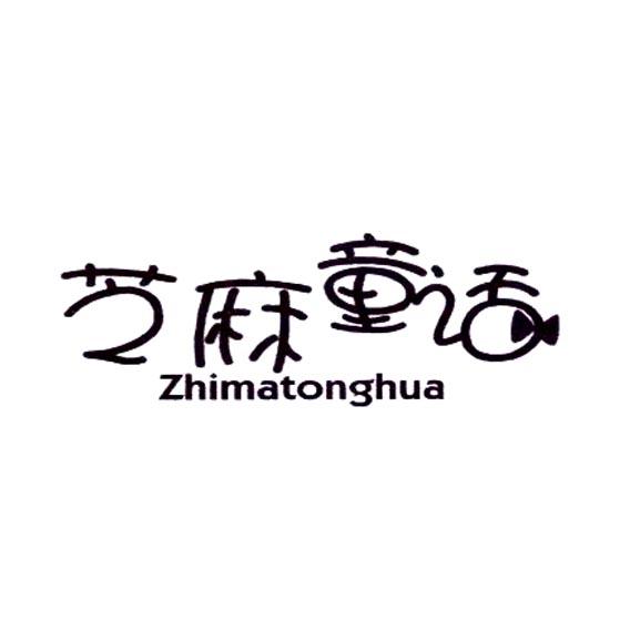 芝麻童话;ZHIMATONGHUA