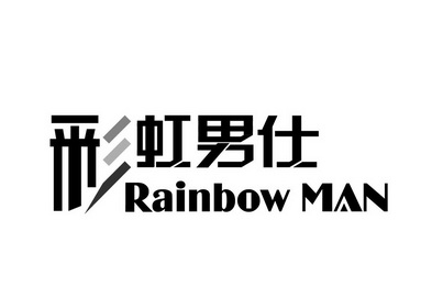 彩虹男仕 RAINBOW MAN;RAINBOW MAN