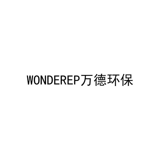 万德环保;WONDEREP