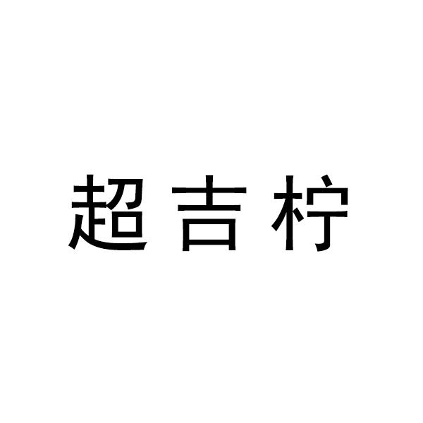 超吉柠