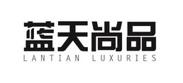 蓝天尚品 LANTIAN LUXURIES;LANTIAN LUXURIES