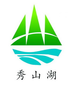 秀山湖