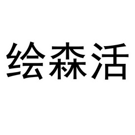 绘森活