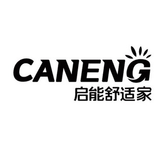 启能舒适家 CANENG;CANENG