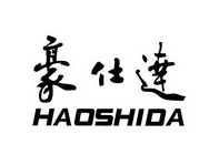 豪仕达;HAOSHIDA