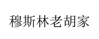 穆斯林老胡家