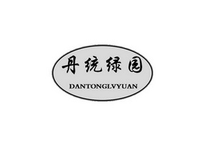 丹统绿园;DANTONGLVYUAN