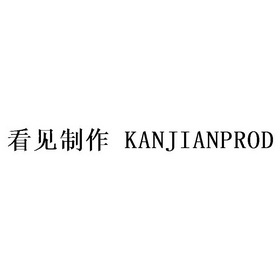 看见制作;KANJIANPROD