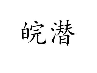 皖潜