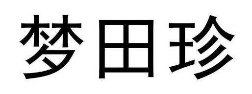 梦田珍