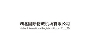 湖北国际物流机场有限公司 HUBEI INTERNATIONAL LOGISTICS AIRPORT CO LTD;HUBEI INTERNATIONAL LOGISTICS AIRPORT CO LTD