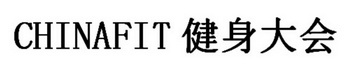 CHINAFIT健身大会;CHINAFIT