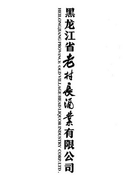 黑龙江省老村长酒业有限公司;HEILONGJIANG PROVINCE OLD VILLAGE HEAD LIQUOR INDUSTRY CORP LTD