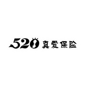 520 真爱保险;520