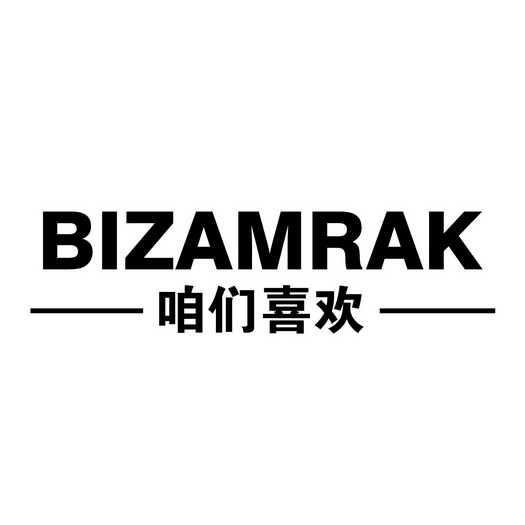 咱们喜欢;BIZAMRAK