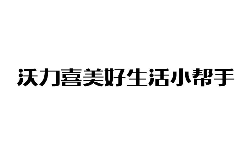 沃力喜美好生活小帮手