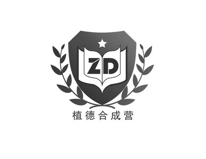 植德合成营 ZD;ZD