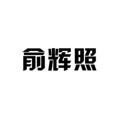 俞辉照