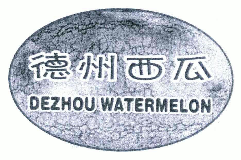 德州西瓜 DEZHOU WATERMELON;DEZHOU WATERMELON