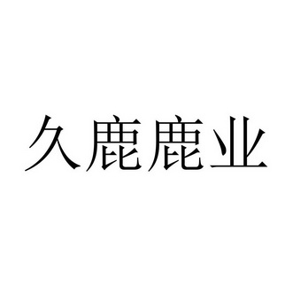 久鹿鹿业